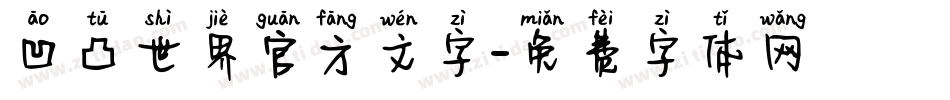 凹凸世界官方文字字体转换