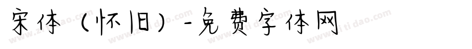 宋体（怀旧）字体转换