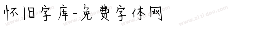 怀旧字库字体转换