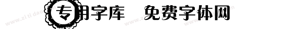 cad专用字库字体转换