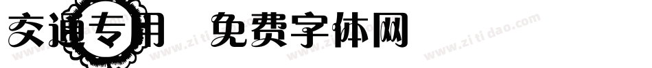 交通专用字体转换