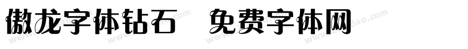 傲龙字体钻石字体转换