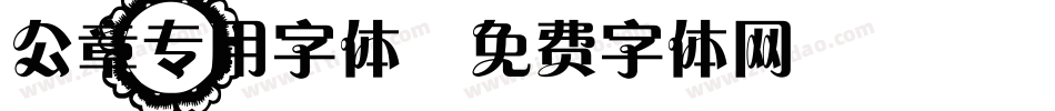 公章专用字体字体转换