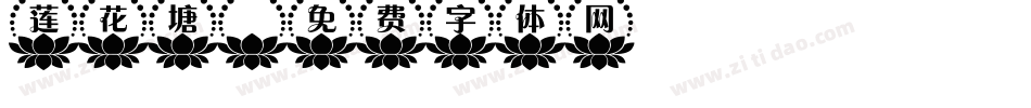 莲花塘字体转换