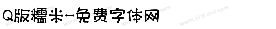 Q版糯米字体转换