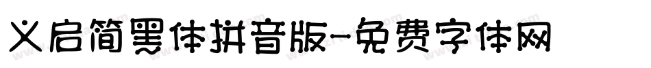 义启简黑体拼音版字体转换