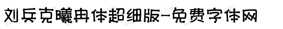 刘兵克曦冉体超细版字体转换