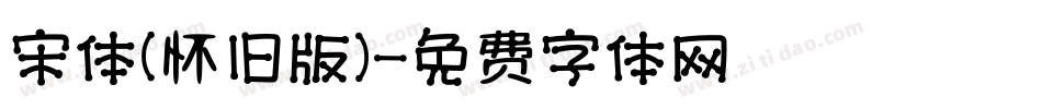 宋体（怀旧版）字体转换