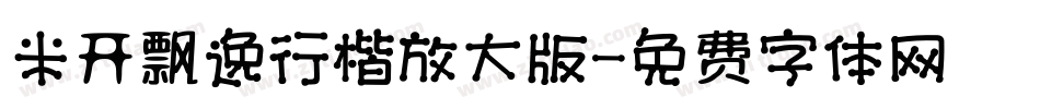 米开飘逸行楷放大版字体转换