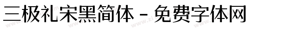 三极礼宋黑简体字体转换