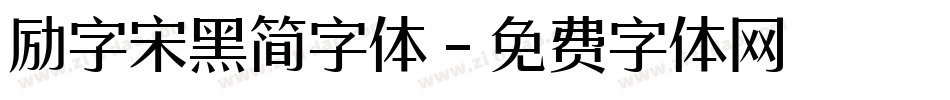 励字宋黑简字体字体转换