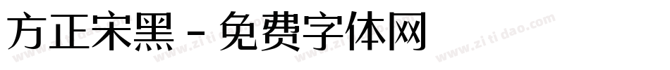 方正宋黑字体转换