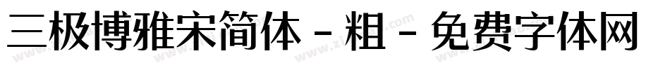 三极博雅宋简体-粗字体转换