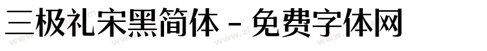 三极礼宋黑简体字体转换