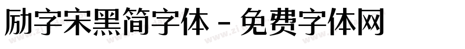 励字宋黑简字体字体转换