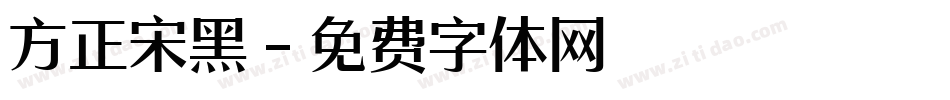 方正宋黑字体转换