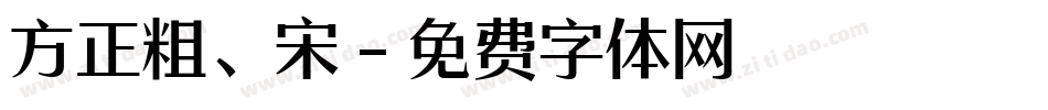 方正粗、宋字体转换