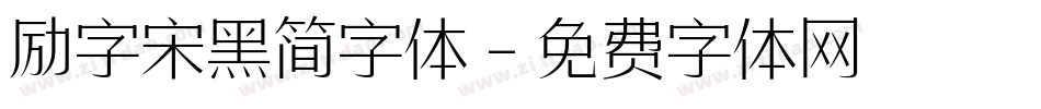 励字宋黑简字体字体转换