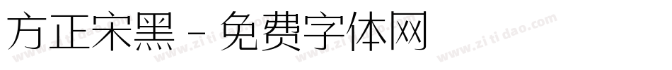 方正宋黑字体转换