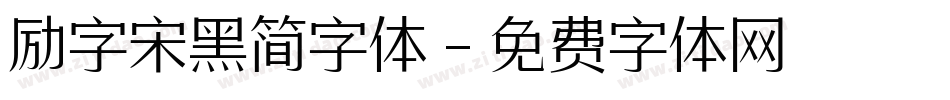 励字宋黑简字体字体转换