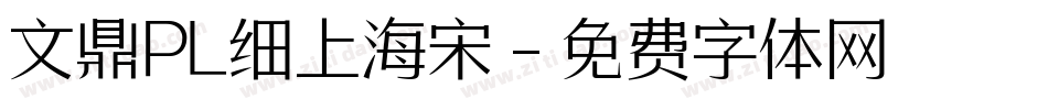 文鼎PL细上海宋字体转换