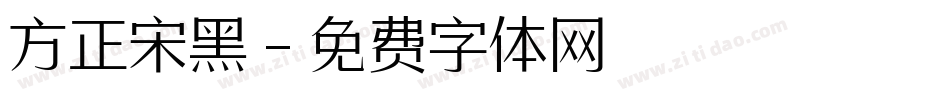 方正宋黑字体转换