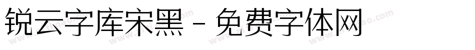 锐云字库宋黑字体转换