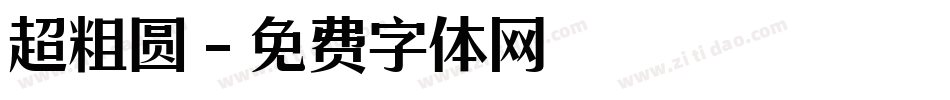 超粗圆字体转换