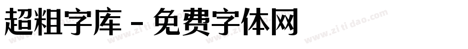 超粗字库字体转换