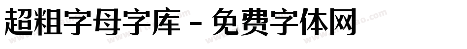 超粗字母字库字体转换