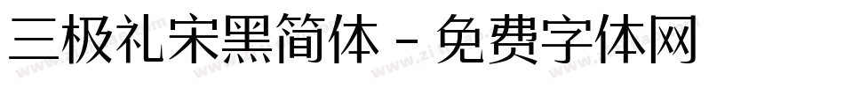 三极礼宋黑简体字体转换