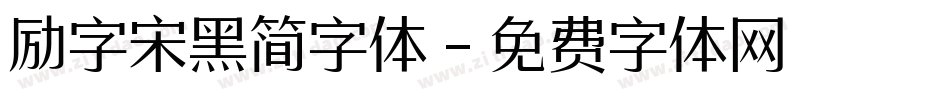 励字宋黑简字体字体转换