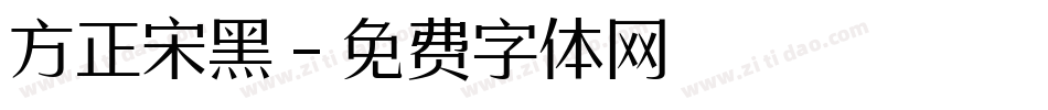 方正宋黑字体转换