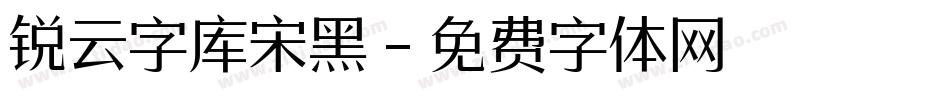 锐云字库宋黑字体转换