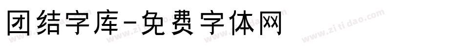 团结字库字体转换