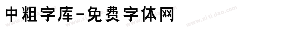 中粗字库字体转换