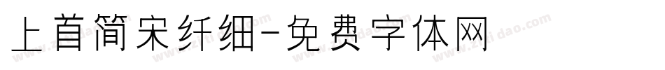 上首简宋纤细字体转换