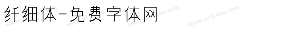 纤细体字体转换