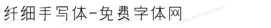 纤细手写体字体转换