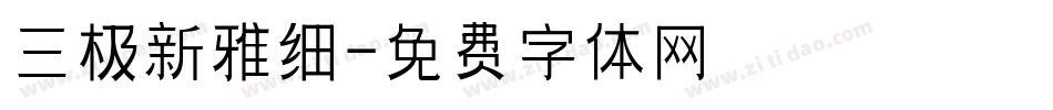 三极新雅细字体转换