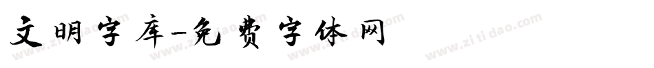 文明字库字体转换