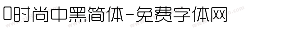 0时尚中黑简体字体转换