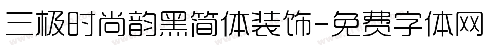 三极时尚韵黑简体装饰字体转换