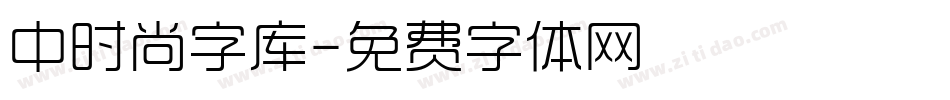 中时尚字库字体转换