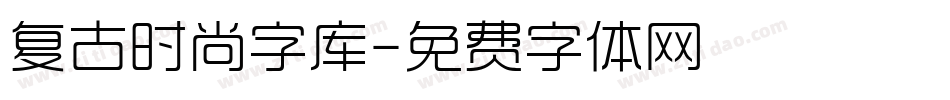 复古时尚字库字体转换