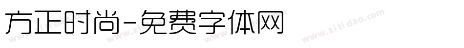 方正时尚字体转换