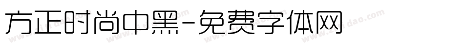 方正时尚中黑字体转换