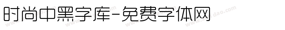 时尚中黑字库字体转换