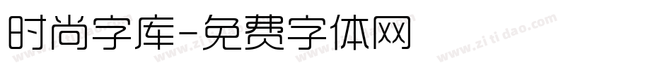 时尚字库字体转换