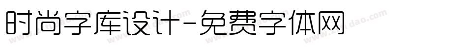 时尚字库设计字体转换